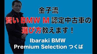 Ibaraki BMW 金子流BMW M認定中古車の賢い買い方