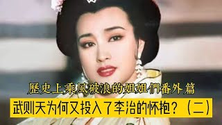 唐高宗李治为何跟比他大四岁的武则天谈起了“姐弟恋”？【曾子说古今情史】