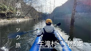 自然湖カヤック 祈りの湖 | Kayaking on Shizen Lake in Ohtaki Village　2023/11/23【湖カヤック】（御岳自然湖　長野県王滝村） / 出艇場所情報等