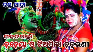 ବାହାରିଲେ ଚ଼ଡୟୁଣୀ Balika chadheya suanga mahatapalla || mahatapalla danda nacha