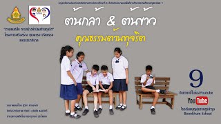 สื่อสร้างสรรค์ต้านทุจริตในสถานศึกษา เรื่อง ต้นข้าว \u0026 ต้นกล้า คุณธรรมต้านทุจริต รองชนะเลิศอันดับ ๑