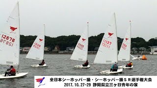 2017シーホッパー全日本in三ヶ日