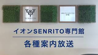 【再収録】イオンSENRITO専門館 各種案内放送