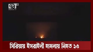 সিরিয়ায় আবারো ইসরাইলের মিসাইল হামলা | Syria | Israel |  | Ekattor TV