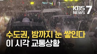 수도권 곳곳 대설주의보…내일 출근시간대에도 대중교통 증편 / KBS