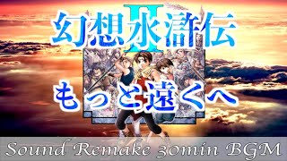 【BGM】幻想水滸伝II - Suikoden／もっと遠くへ(ワールドマップ2) - To a More Distant Place -【サウンドリメイク】