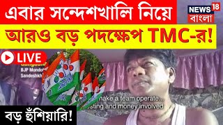 LIVE | Sandeshkhali News|BJP র বিরুদ্ধে সন্দেশখালি ষড়যন্ত্রের অভিযোগ, বড় পদক্ষেপ TMC র!|Bangla News