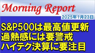 【モーニングレポート】S\u0026P500は最高値更新！過熱感には要警戒！ハイテク決算に要注目！