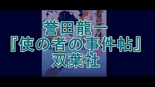 【ゲスト誉田龍一】新刊『使の者の事件帖』（双葉社）【鈴木輝一郎小説講座】