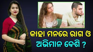 କାହା ମନରେ ରାଗ ଓ ଅଭିମାନ ବେଶି ??