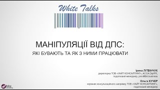 White Talks: Маніпуляції від ДПС і як з ними працювати (29.01.2025)