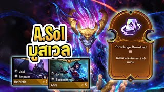 เทคนิคการเล่นเลเจน A.Sol สายตรง อัพเวลไว เล่นตัวแพง 5 บาท Legendary Comp - TFT Set 9