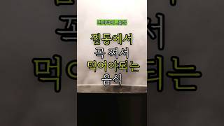 찜통에서 꼭 쪄서 먹어야되는 음식#건강#건강정보#건강습관