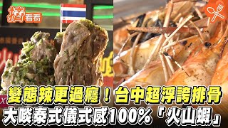 變態辣更過癮! 台中超浮誇排骨 大啖泰式儀式感100%「火山蝦」｜TVBS新聞｜擠看看