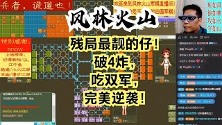 风林火山军棋：残局最靓的仔！破4炸，吃双军，完美逆袭！#不精彩来锤我