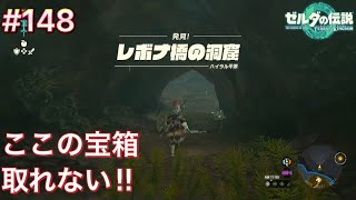 【#148】レボナ橋の洞窟！濡れてて宝箱取れない！[ゼルダの伝説 ティアーズ オブ ザ キングダム]