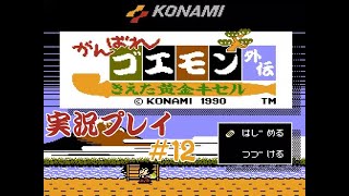 【二人で実況プレイ】がんばれゴエモン外伝 きえた黄金キセル ＃12