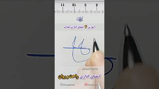 ✍️ آموزش 4 امضای اداری جذاب و پر کاربرد 🖍️🖌️🖊️