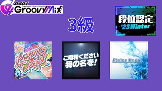 【D4DJ グルミク】 段位認定 '23 Winter 3級 [手元動画]