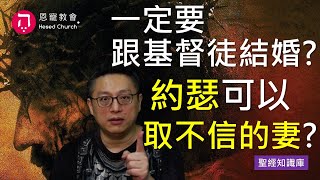 一定要跟基督徒結婚嗎？為何約瑟可以取不信主的妻？｜Zoom Q\u0026A｜聖經知識庫｜洪鉅晰牧師｜恩寵教會