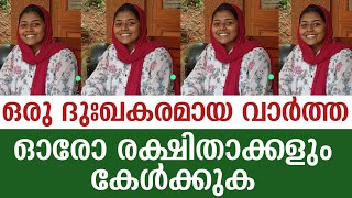 ഒരു ദുഃഖകരമായ വാർത്ത || ഓരോ രക്ഷിതാക്കളും ഇത് അവസാനം വരെ കേൾക്കുക