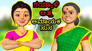 ಗಯ್ಯಾಳಿ ಅತ್ತ ಅಮಾಯಕ ಸುಸ  | ಅತ್ತ ಸುಸ ಕಥೆ | Kannada stories | atte vs sose | Chacha TV Kannada