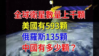 全球衛星數量上千顆，美國有593顆，俄羅斯135顆，中國有多少顆？