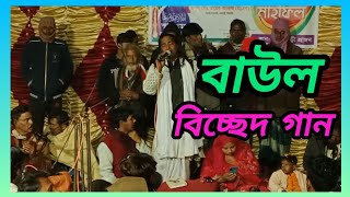 একে আমার ভাঙ্গা তরী ভব নদী দেব রে পারি #ভাব_বাউল_গান