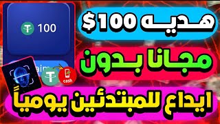 الان هديه 100$😱🔥 مجانا بدون ايداع للمبتدئين يومياً هتطلع ارباح وتسحب من بوت تليجرام محدش عايزك تعرفه