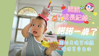 諾成長紀錄｜諾諾1Y成長紀錄（上）：諾諾一歲了🥳開始走搞笑路線🤪懂得享受生活🥰