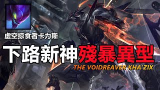 LOL英雄联盟【卡力斯KHAZIX教學】S13螳螂！下路新神符文出裝玩法~ #LOL#英雄聯盟#木魚仔