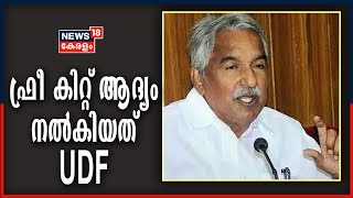 ഫ്രീ കിറ്റ് ആദ്യം നടപ്പാക്കിയത് UDF; LDF കിറ്റ് നൽകിയത് സൗജന്യ അരി നിർത്തലാക്കിയ ശേഷം Oommen Chandy