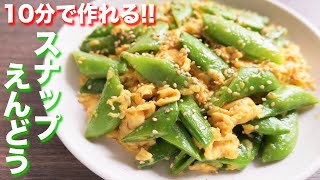 【食材２つ・１０分で作れる】シンプルなのに究極の美味しさ！とろたまスナップえんどうの作り方【kattyanneru】