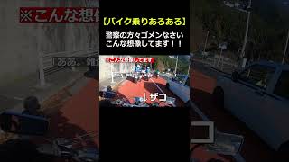 【バイク乗りあるある】警察の方々ゴメンなさい！!  #shorts