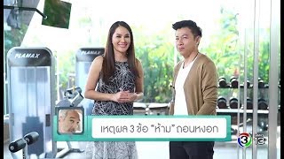 Health Society | เหตุผล 3 ข้อ \