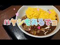 【吉野家】肉だく牛オムハヤシライスがうまい！レビュー（感想）