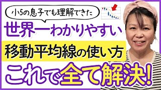 【完全版】移動平均線を使った超簡単な環境認識！現役FX講師が教えちゃうよ｜投資主婦 スキャルピング デイトレ スイング🐶