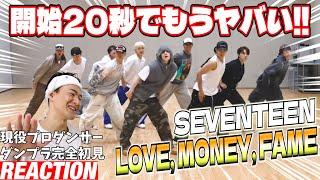 【初見リアクション】チル系でもくらっちゃう鬼シンクロダンス！現役プロダンサーが「[Choreography Video] SEVENTEEN - LOVE, MONEY, FAME」を見てみた反応