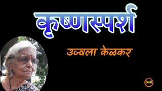 कृष्णास्पर्श |  ujjvala kelkar | #marathikatha | deepak rege kathakathan |