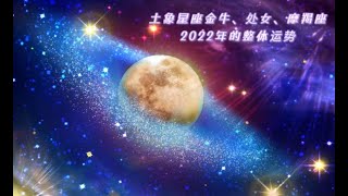 🌟🌛土象星座金牛，处女，摩羯座2022年的整体运势🍀❤️以上升星座为主，日月星座为辅😄