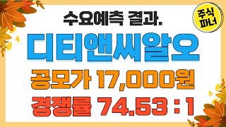 [공모주_디티앤씨알오] 수요예측 74.53 : 1/ 공모가17,000원 / 청약일 11월2일(수) ~ 3일(목)