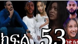 #ሐረግ (ክፍል 53) #ኤፉና ናታን በስተመጨረሻም ተጋቡ #ያፌት ራሱን መቆጣጠር አቃተው ቤዛ ተናደደች ሉሊት...#ለዛ #ፌርማታ ትዩብ