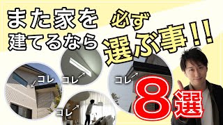 【一条工務店一戸建て】また家を建てるなら〇〇を選ぶ事8選【i-smart・注文住宅・一戸建て・平家】