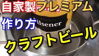 一般家庭で自家製ビール作り