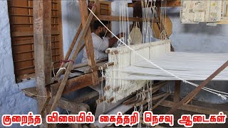 கைத்தறி நெசவு ஆடைகள் உருவாகும் முறை | Chenkumar Weaver's Society Fabric Wholesaler