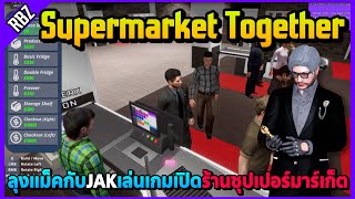 เมื่อลุงแม็คเปิดร้านซุปเปอร์มาร์เก็ตกับJAKอย่างฮา! Supermarket Together | EP.9196