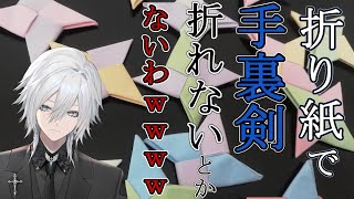 【おりがみ】折り紙で手裏剣を折ったり動物さんに挑戦する配信【花守乃亜】