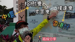 [小朋友教行山] 南丫島 - 榕樹灣 - 索罟灣 - 模達灣 - 中環起點 - 香港仔終點 - 行山 路線分享