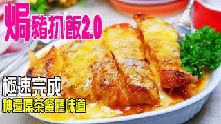 焗豬扒飯  | 改良舊日食譜，變成步驟最少，烹調時間最短，材料最簡單，味道更好 Baked pork chop rice [💬 Eng sub ]