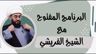 البرنامج المفتوح | مع الشيخ القريشي | الحلقة 295